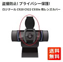 プライバシー 保護 レンズ カバー キャップ ロジクール ウェブカメラ C920 C922 C930e 盗撮防止 取り付け簡単