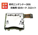 任天堂 Nintendo 3DS SDカード リーダー スロット 交換用 PCBボード付き OEM 部品 修理 パーツ