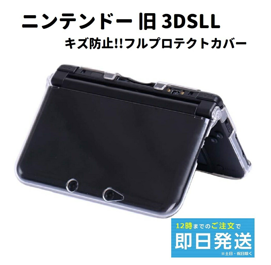 【お買い物マラソン 当店全品ポイント5倍】 任天堂 ニンテンドー 旧 3DSLL クリスタル クリア ハード ケース フル カバー