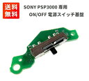【お買い物マラソン 当店全品ポイント5倍】 SONY PSP3000 ON/OFF 電源 スイッチ ボタン PCBサーキットボード 基盤 修理 交換 パーツ