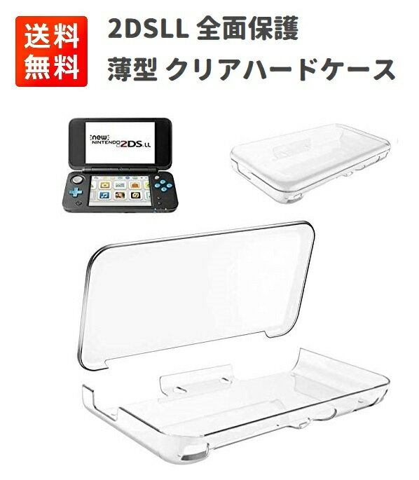 任天堂 Nintendo 2DSLL NEW2DSLL 全面保護 軽量 薄型 クリア ハード ケース カバー