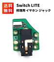 任天堂 Nintendo Switch Lite イヤホン ジャック ソケット 交換 修理用 パーツ