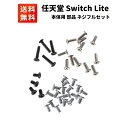 任天堂 Nintendo Switch Lite 本体用 ネジ セット 修理・交換時用 任天堂 ニンテンドー スイッチ ライト対応