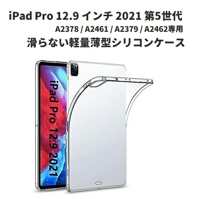 iPad Pro 12.9 インチ 2021 第5世代 A2378 / A2461 / A2379 / A2462 TPU シリコン ケース 保護カバー クリスタル クリア 軽量薄型