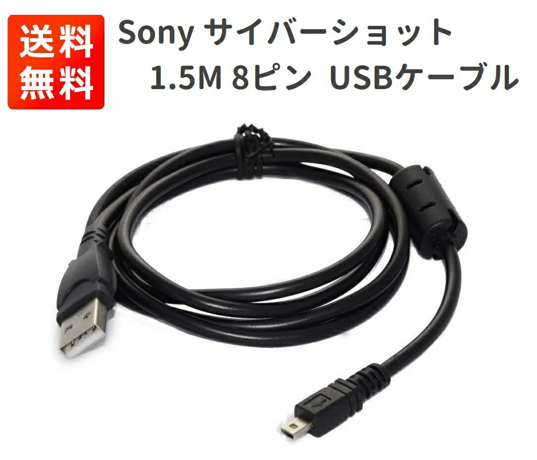 【お買い物マラソン 当店全品ポイント5倍】 Sony ソニー Cybershot サイバーショット 互換 1.5M 8ピン データ 転送 バッテリー 充電 USB ケーブル