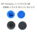 HP Compaq ノートパソコン用 交換用 トラック ポイント キャップ 修理部品 サイズ違い 2個