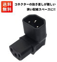 3ピン 変換コネクタ L字 下向き 3ピン メス (IEC 60320 C13) ⇔ 3ピン オス (IEC 60320 C14) 上向き