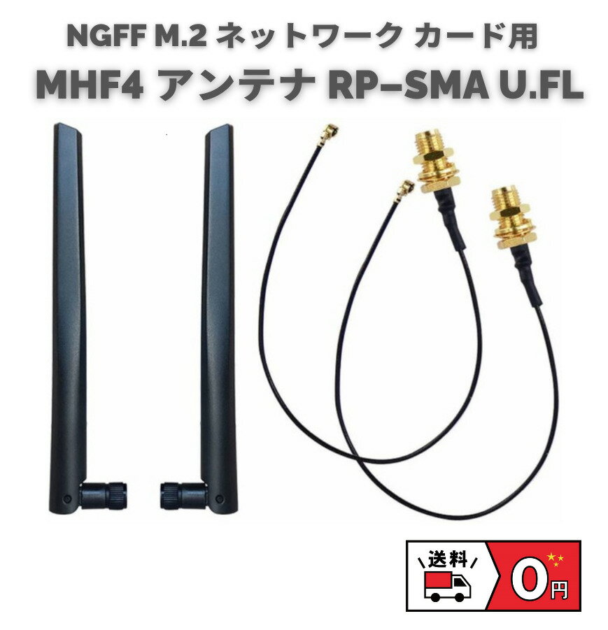 【お買い物マラソン 当店全品ポイント5倍】 MHF4 アンテナ NGFF M.2 ネットワーク カード用 6dBi RP-SMA U.FLピグテ…