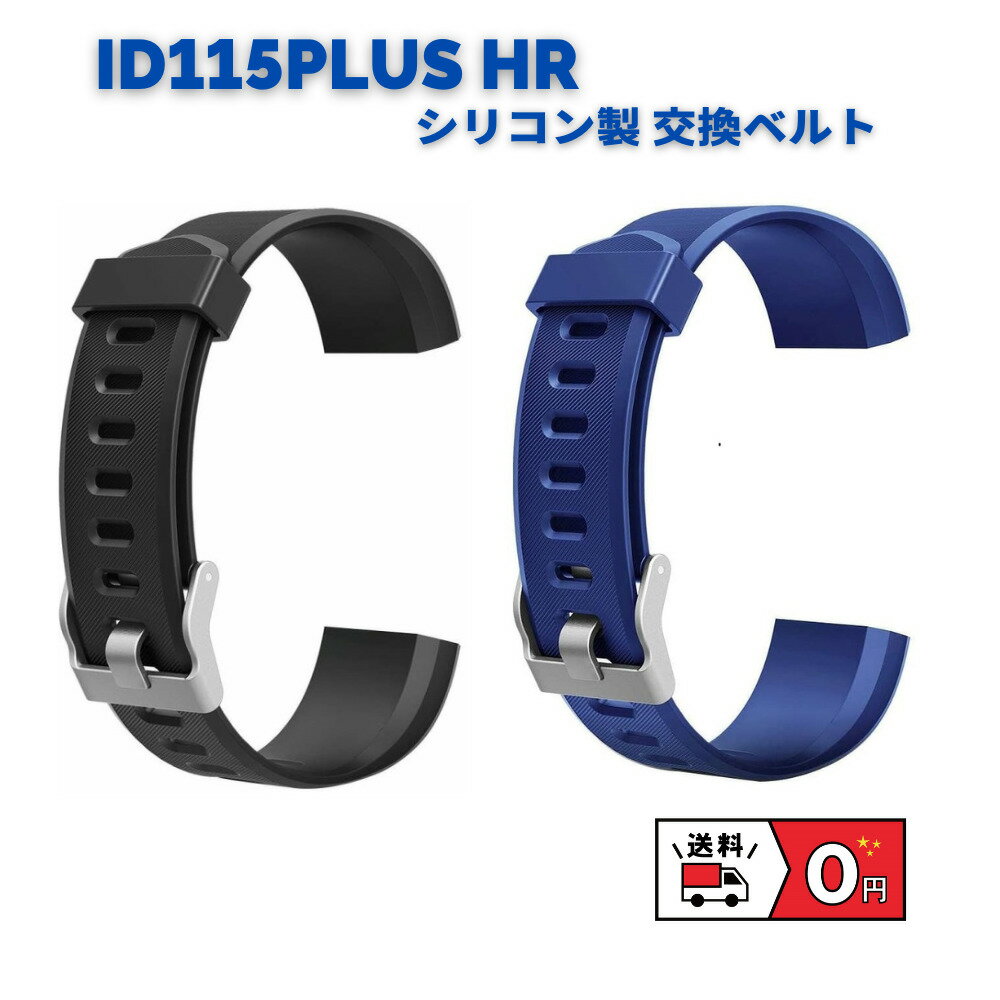 【お買い物マラソン 当店全品ポイント5倍】 ID115Plus HR バンド 交換ベルト シリコン スマートウォッチ用 調整可能 ブルー スマートブレスレット