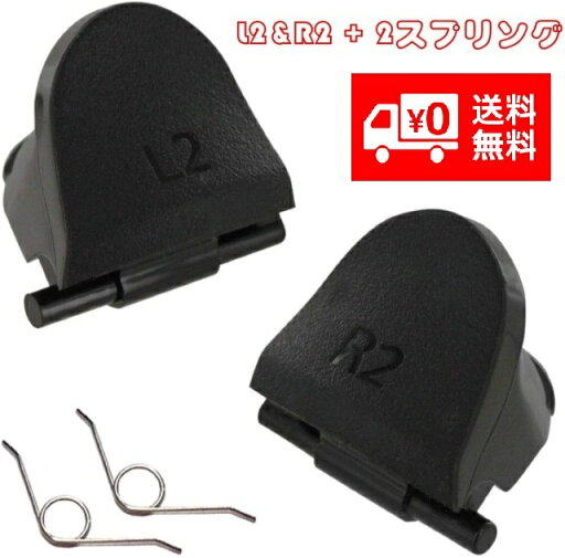 SONY ソニー PS4 コントローラー 互換用 ジョイスティック L2 R2 ボタン スプリング 修理 交換 パーツ SONY ソニー PS4 コントローラー 互換用 ジョイスティック L2 R2 ボタン スプリング 修理 交換 パーツ