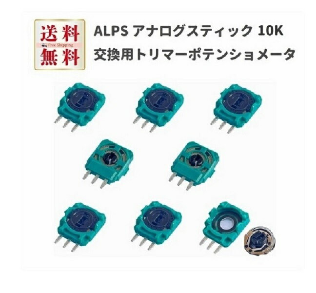 【お買い物マラソン 当店全品ポイント5倍】 8個セット ALPS 10K 交換用 トリマーポテンショメータ センサー PS3 PS4 Xbox One Elite Switch Pro ワイヤレスゲーミングコントローラー対応 ALPSアナログジョイスティックのトリムポット 抵抗器修理部品