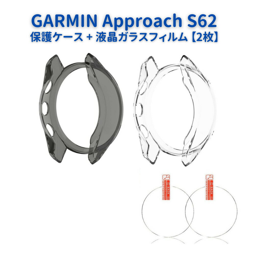 GARMIN ガーミン Approach S62 保護ケース + 液晶ガラスフィルム 【2枚】 カバー 互換品 ソフト TPU材質 ぴったり対応 擦り傷防止 軽量 防衝撃
