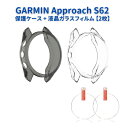 【お買い物マラソン 当店全品ポイント5倍】 GARMIN ガーミン Approach S62 保護ケース 液晶ガラスフィルム 【2枚】 カバー 互換品 ソフト TPU材質 ぴったり対応 擦り傷防止 軽量 防衝撃