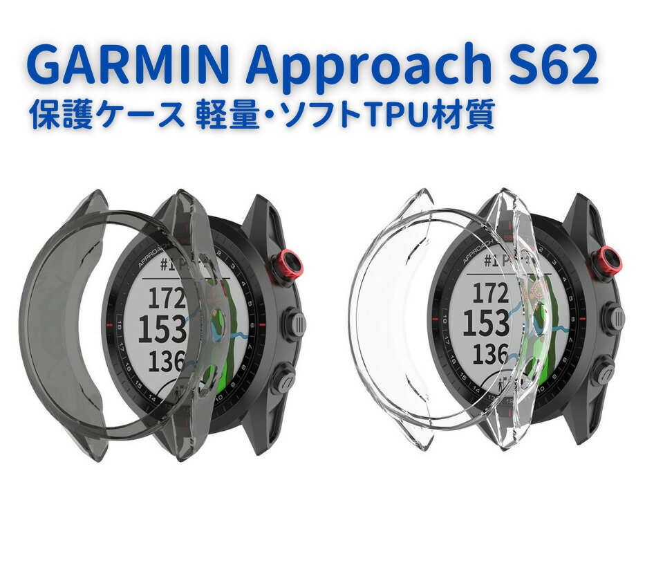 GARMIN ガーミン Approach S62 保護ケース カバー 互換品 ソフト TPU材質 ぴったり対応 擦り傷防止 軽量 防衝撃