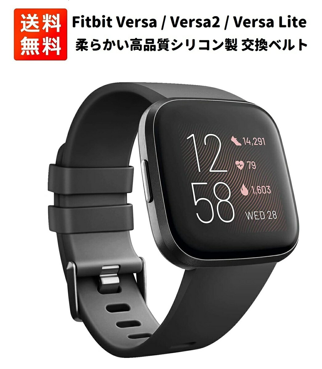 【お買い物マラソン 当店全品ポイント5倍】 Fitbit Versa / Versa2 / Versa Lite バンド 交換 ベルト 柔らかいシリコン製 スポーツに最適!