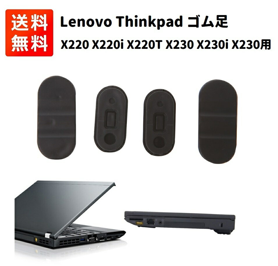 Lenovo レノボ Thinkpad X220 X220i X220T X230 X230i X230T ノートパソコン 交換用 ゴム足