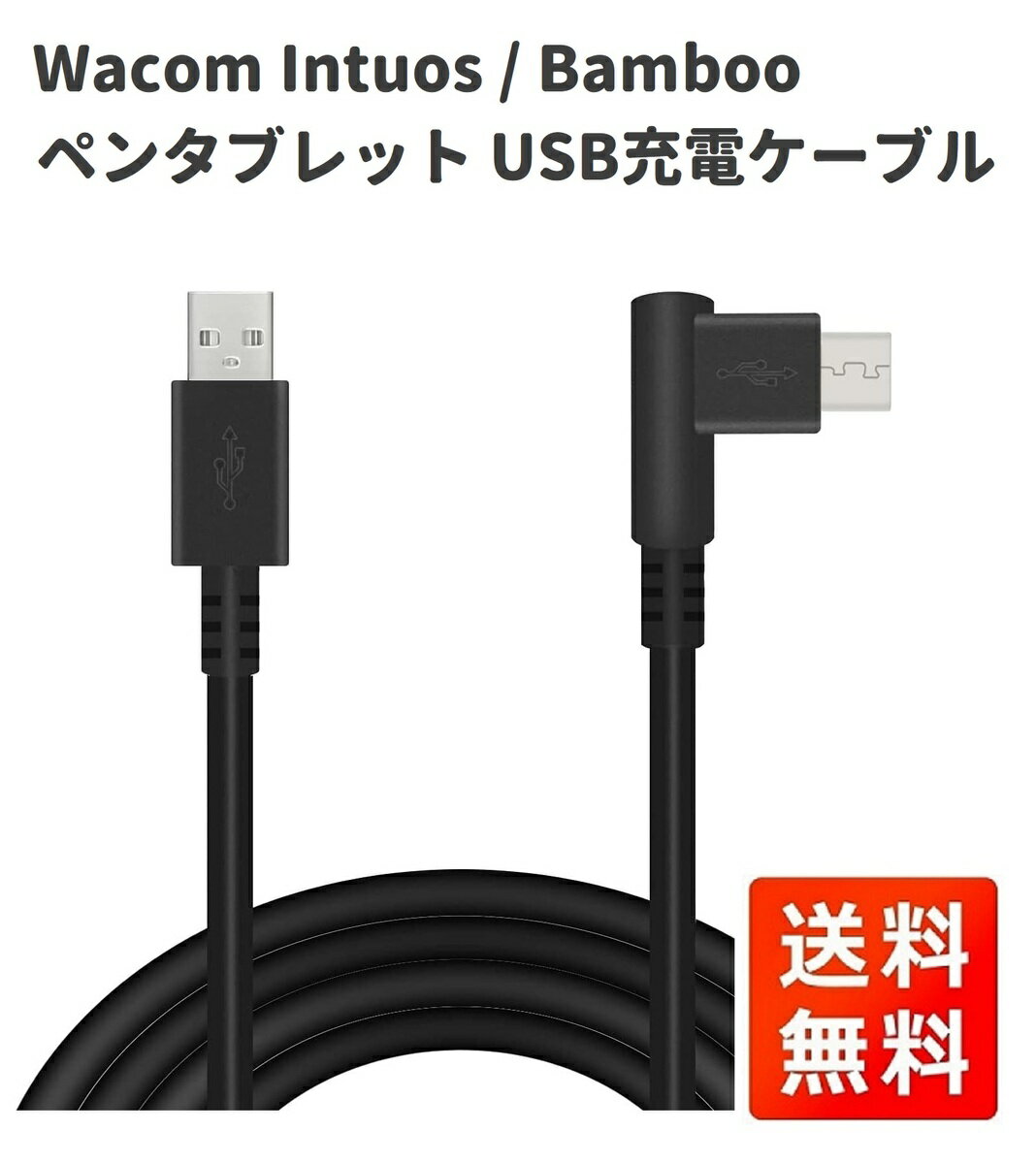 商品情報 注意事項※モニターの環境により色合いが異なって見える場合がございますのでご了承ください。※製造元の仕様の変更により、若干掲載画像と異なる場合がございますのでご了承くだ1.5M Wacom Intuos / Wacom Bamboo ペンタブレット USB 充電 電源 ケーブル 互換 データ同期 この商品はネコポスでお届けいたします。（保証あり・ポストに投函） ■【対応機種】ワコム Intuos CTL480 CTL490 CTL690 CTH480 CTH490 CTH680 、ワコム バンブーCTL470 CTL471 CTL671 CTL680 CTH470などと互換性があります。■【材質】充電ケーブルは無酸素銅製で、過負荷保護、干渉防止機能、耐酸化・耐摩耗性を備えています。■【USBケーブル】Micro-USB-USBケーブルは、PC、ラップトップ、USB壁充電器コンセント、USBカーチャージャーなどの電源からデバイスを充電できます。■【伝送速度】USB充電ケーブルの伝送速度は480Mbpsで、伝送性能が高いです。 10