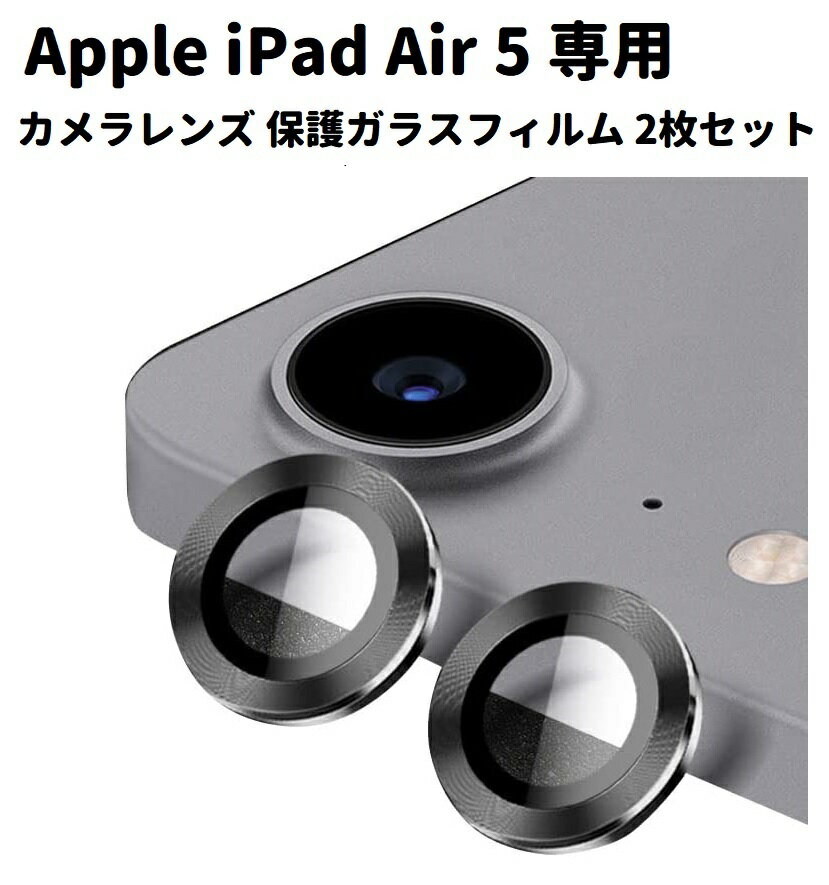 Apple iPad Air 5 10.9インチ (2022) カメラ レンズ 保護 ガラスフィルム メタル リング ベゼル カバー ブラック 2枚セット