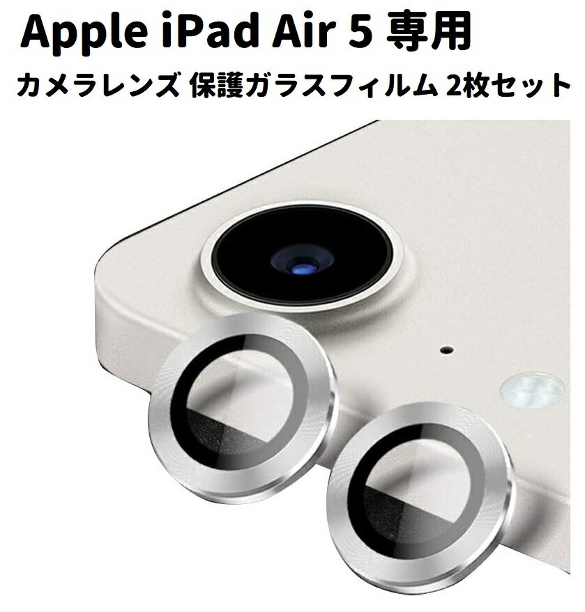 Apple iPad Air 5 10.9インチ (2022) カメラ レンズ 保護 ガラスフィルム メタル リング ベゼル カバー シルバー 2枚セット