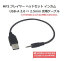 【お買い物マラソン 当店全品ポイント5倍】 USB-A 2.0 ⇔ 2.5mm ステレオミニプラグ 4極ジャック 便利な変換ケーブル 充電用(2)