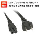 【お買い物マラソン 当店全品ポイント5倍】 1.5M プリンター用 AC 電源コード ケーブル 2ピン 2プロング メガネ型 コネクター CANON EPSON...