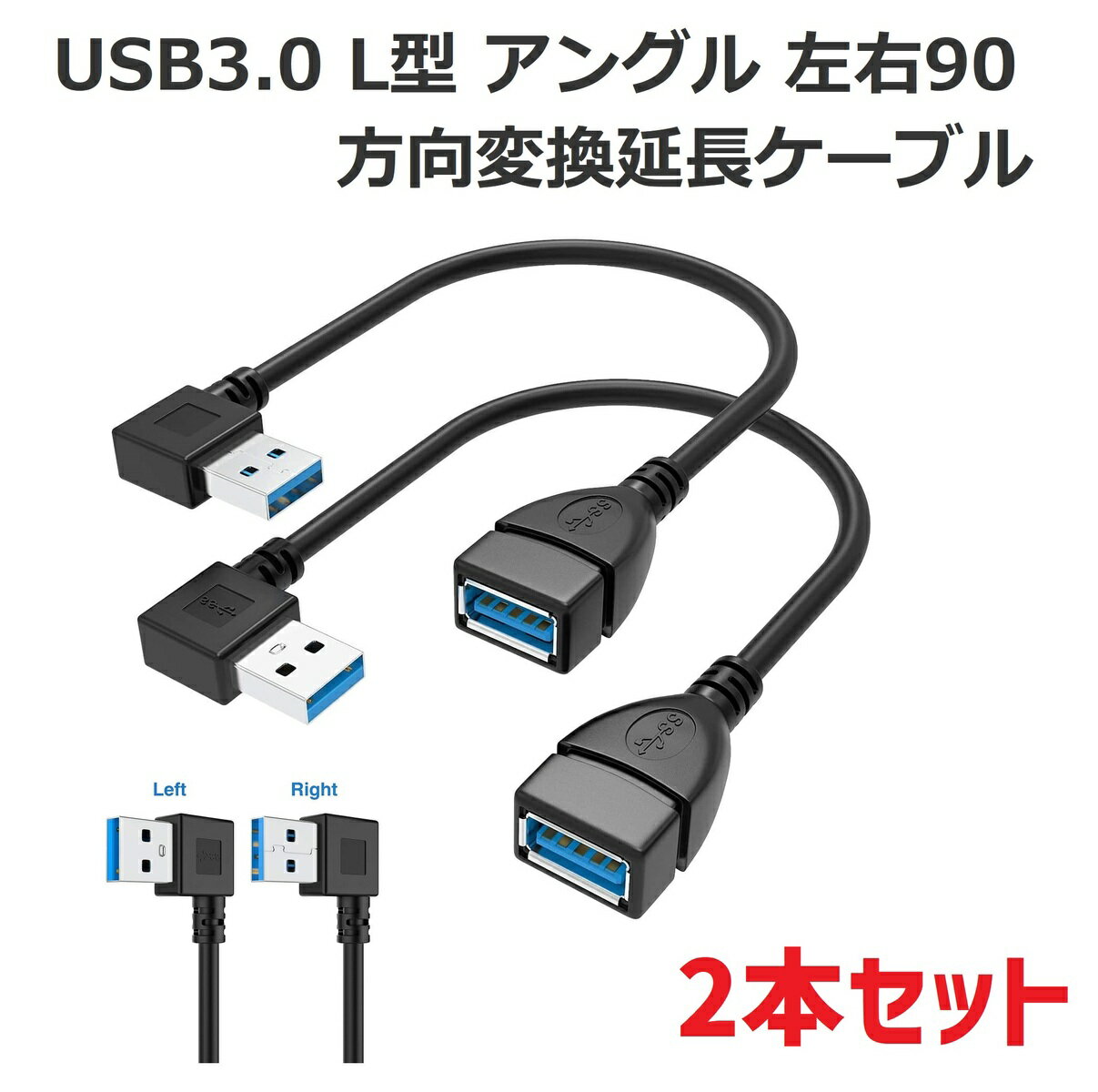 USB3.0 L型 アングル 左右 90° 方向 変換 ケーブル 延長 ケーブル 超高速 5Gbps データ転送 同期リード（左L右L 2本入り）