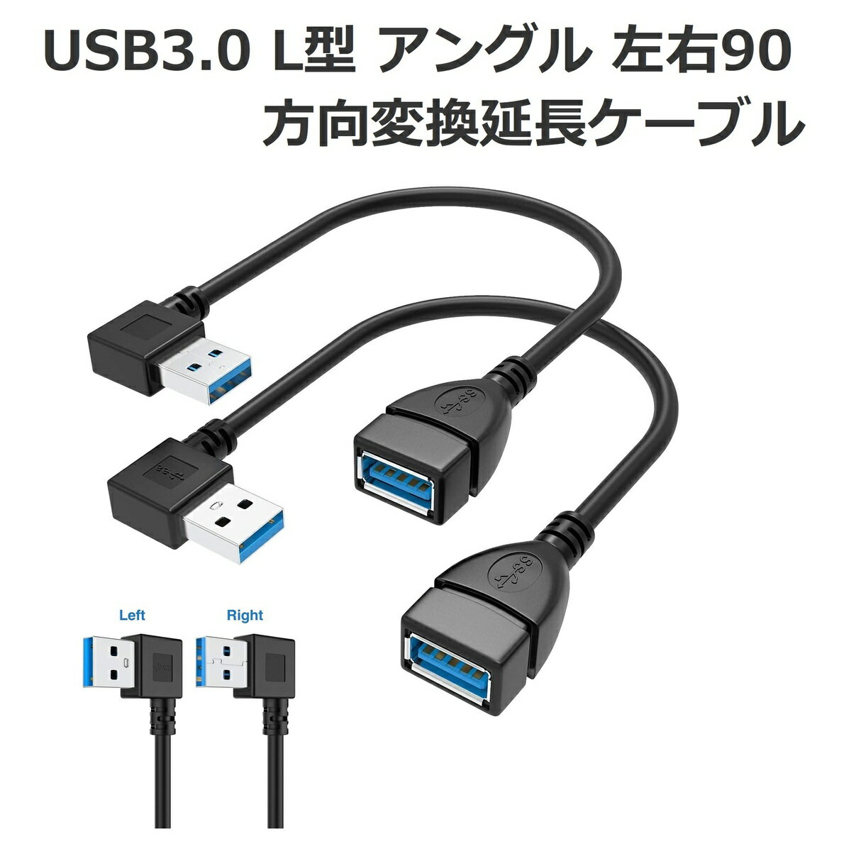 USB3.0 L型 アングル 左右 90° 方向 変換 ケーブル 延長 ケーブル 超高速 5Gbps データ 転送 同期 リード