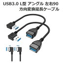 USB3.0 L型 アングル 左右 90° 方向 変換 ケーブル 延長 ケーブル 超高速 5Gbps データ 転送 同期 リード(2)