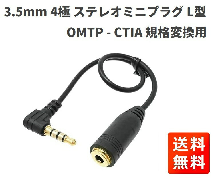  3.5mm 4極 ステレオミニプラグ L型 GND 変換ケーブル OMTP - CTIA 規格変換用