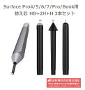 Microsoft Surface Pro4 5 6 7 Pro Book スムーズで描きやすい 交換用 替え芯 詰替ペン先 HB 2H H型 マイクロソフト サーフェス 3本セット