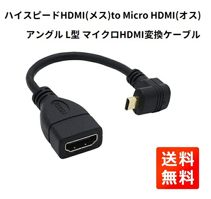 ハイスピード HDMI メス ⇒ Micro HDMI オス タイプD 90° アングル L型 マイクロ HDMI 変換ケーブル 金メッキ コネクタ搭載
