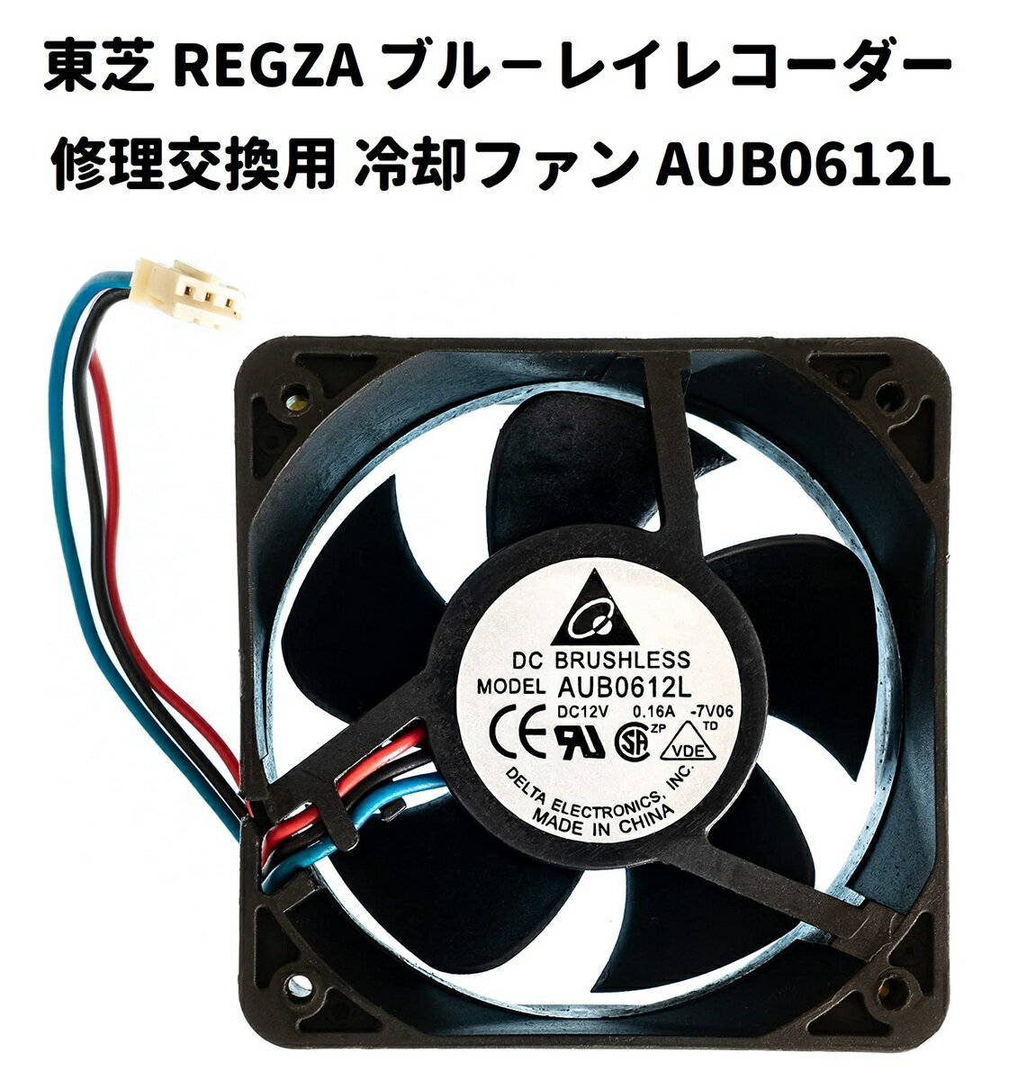 東芝 REGZA 互換 ブル－レイレコーダー 冷却 ファン AUB0612L DC12V 0.16A 3ピン 交換 部品 修理