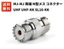 MJ-MJ 両端 M型 メス 変換 コネクター アダプター UHF-KK UHF SL16-KK メス to メス 中継 延長 同軸 コネクタ 1個