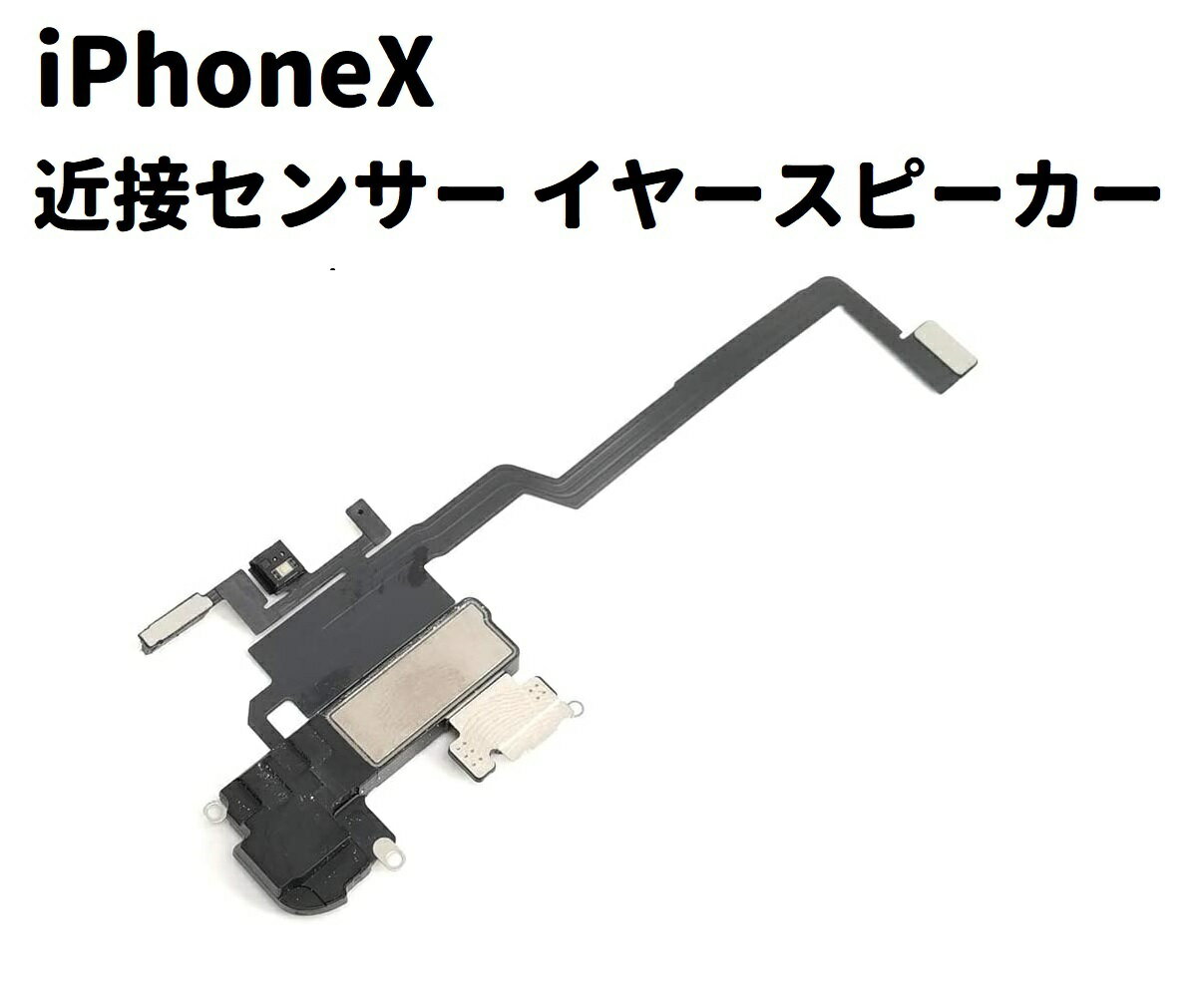  iPhone X 近接センサー イヤースピーカー フレックス ケーブル 修理 部品 パーツ