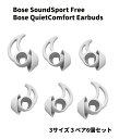 改良版 Bose SoundSport Free / Bose QuietComfort Earbuds用 TWS イヤホン イヤーピース イヤーチップ シリコン製 S M L 3セット ソープストーン