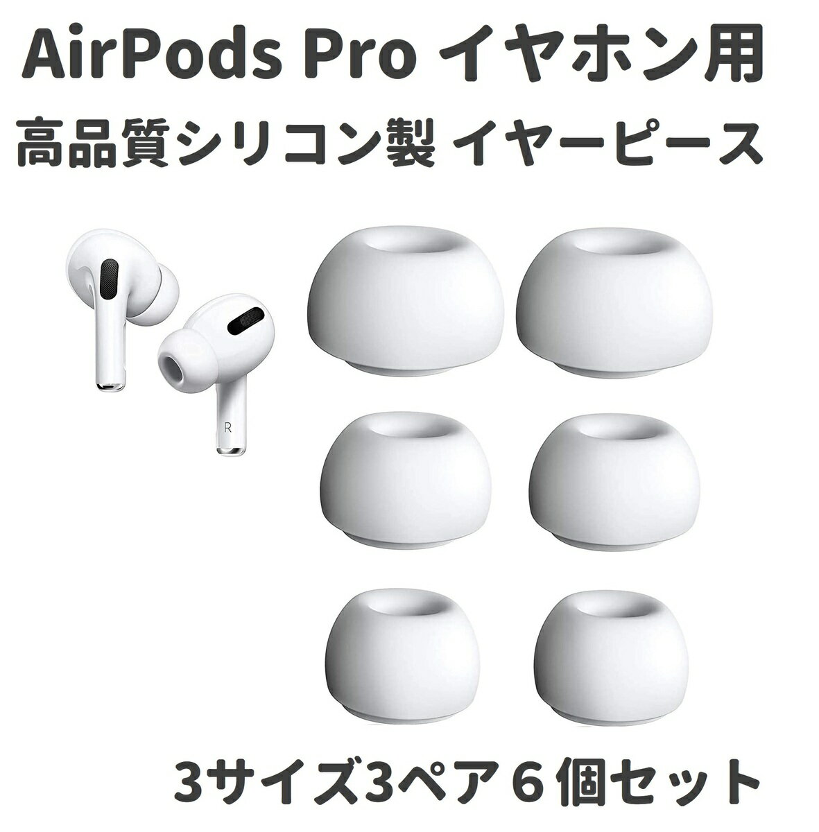 【お買い物マラソン 当店全品ポイント5倍】 改良版 AirPods Pro イヤホン用 イヤーピース イヤーチップ シリコン製 付けたまま充電可能 S M L 3セット ホワイト