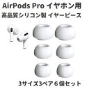 【スーパーセール 当店全品ポイント5倍】 改良版 AirPods Pro イヤホン用 イヤーピース イヤーチップ シリコン製 付けたまま充電可能 S M L 3セット ホワイト