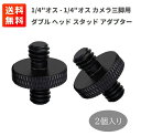 汎用 1/4 オス-1/4 オス カメラ ネジ ダブルヘッドスタッド 撮影用 アダプタ 多用途 2個セット