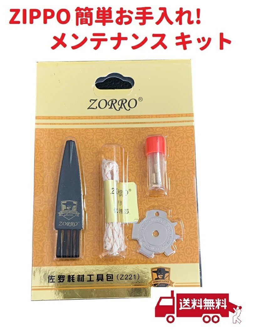 ZIPPO 専用 簡単お手入れ! メンテナン