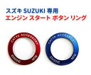 スズキ SUZUKI エンジン スタート ボタン リング デコレーション