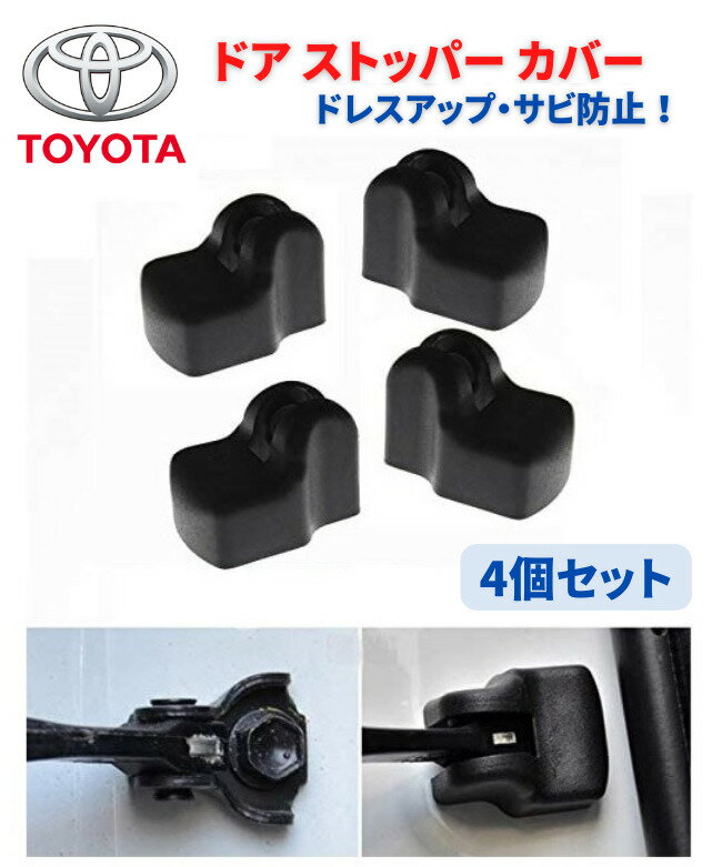 【お買い物マラソン 当店全品ポイント5倍】 TOYOTA トヨタ 車専用 ドア ストッパー カバー ヒンジ アルファード ヴェルファイア VOXY CH-R プリウス ハリアー ハイエース クラウン 4個セット