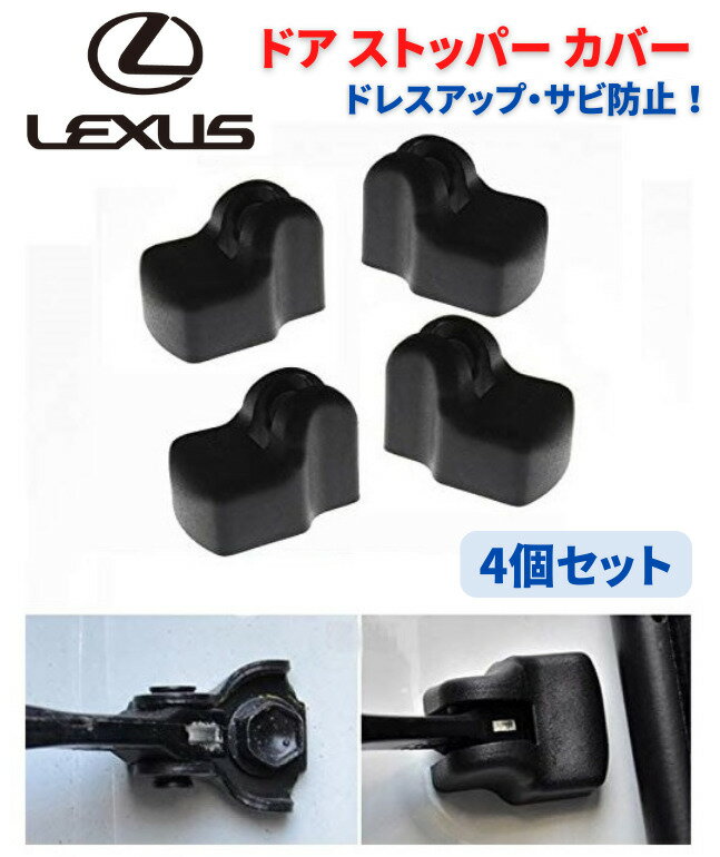 【お買い物マラソン 当店全品ポイント5倍】 LEXUS レクサス 車専用 ドア ストッパー カバー ヒンジ GX GS IS LS RX ES CT NX RX200 4個セット