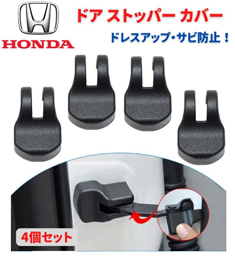 HONDA ホンダ 車専用 ドア ストッパー カバー ヒンジ オデッセイ ステップワゴン N-BOX フィット ヴェゼル インサイト 4個セット