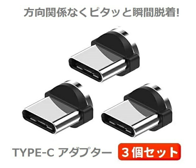  USB TYPE-C コネクタ マグネット式 ケーブル 充電 予備 プラグ 360度回転方向関係なくピタッと瞬間脱着! 3個セット