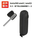 insta360 oneX / oneX2 専用 収納保護ケー