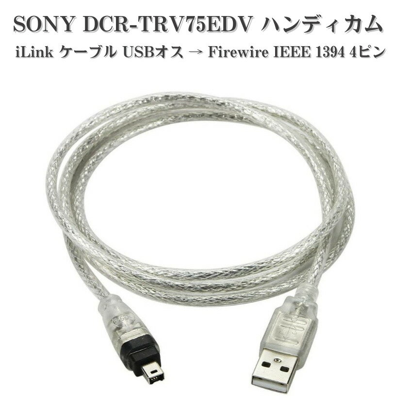 【お買い物マラソン 当店全品ポイント5倍】 SONY DCR-TRV75EDV ハンディカム iLink ケーブル USBオス → Firewire IEEE 1394 4ピン アダプタ コード 互換品