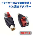 スピーカーケーブル RCA メス コネクタ 変換アダプタ DCジャック プラグ 2個セット