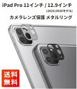 【お買い物マラソン 当店全品ポイント5倍】 iPad Pro 11 インチ / 12.9インチ (2021/2020モデル) 用 カメラ レンズ 保護 メタル ...