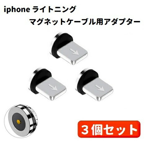 【お買い物マラソン 当店全品ポイント5倍】 iPhone Lightning コネクタ マグネット式 予備 充電 プラグ 360度回転方向関係なくピタッと瞬間脱着! 3個セット