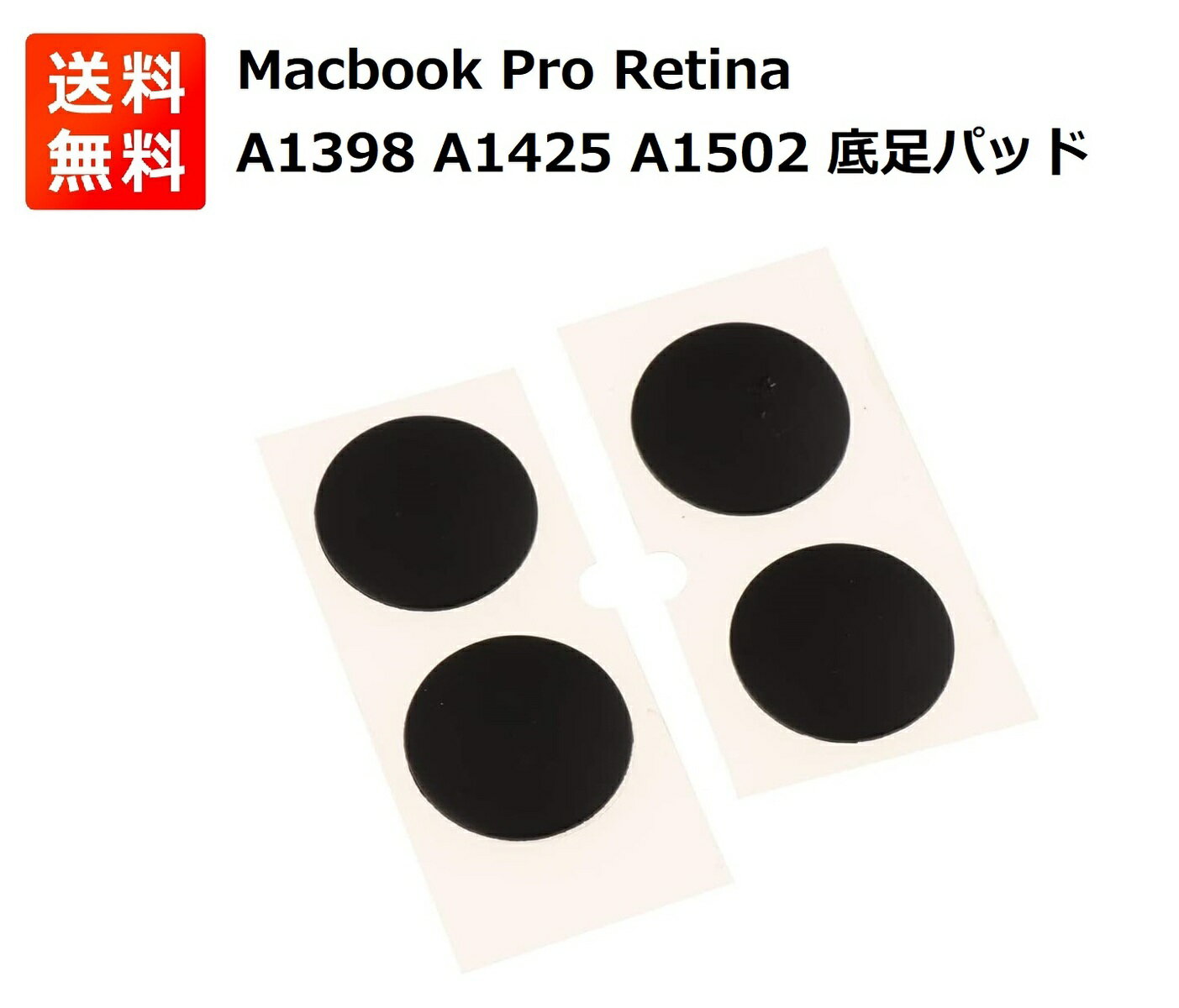  Macbook Pro Retina A1398 A1425 A1502用 ゴム足 底足 パッド 交換 修理 部品 4個
